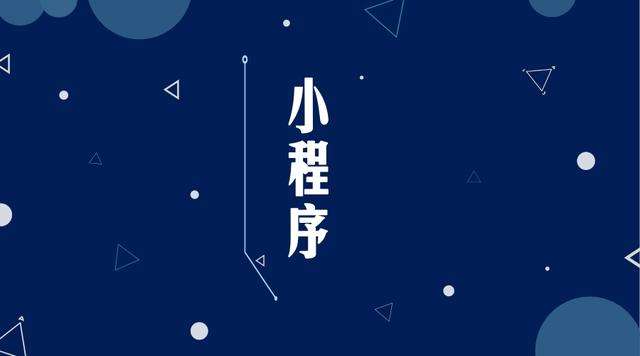 扎囊微信小程序开发公司分析企业如何发挥小程序的作用